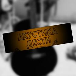 Акустика Дести