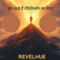 हम उठते हैं (फिलिस्तीन के लिए)