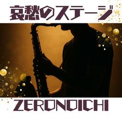 哀愁のステージ