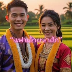 แฟนอ้ายน่าฮัก