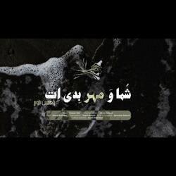Shuma Wa Mehr Bediyeth