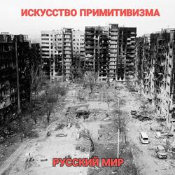 PRIMITIVE ART "Russian World"