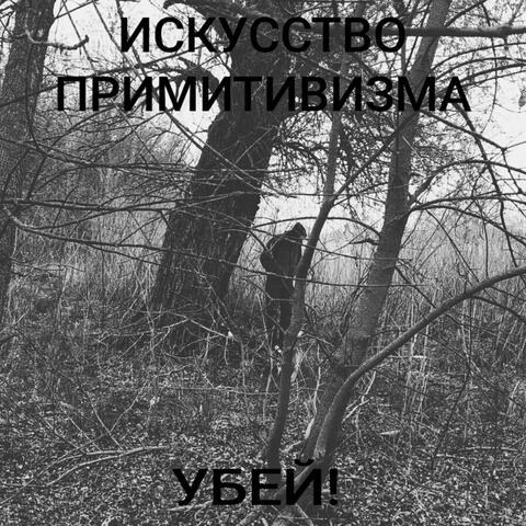 PRIMITIVE ART "KILL"