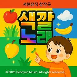 颜色歌 색깔 노래