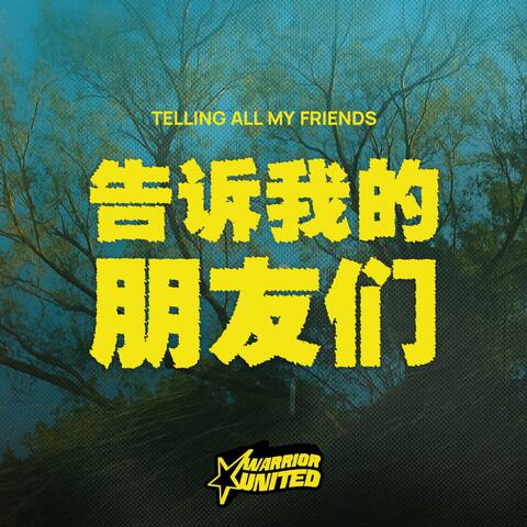 告诉我的朋友们 Telling All My Friends