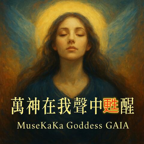 《萬神在我聲中甦醒》