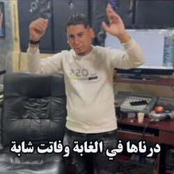 درناها في الغابة وفاتت شابة