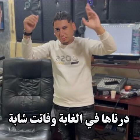 درناها في الغابة وفاتت شابة