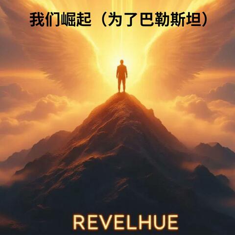 我们崛起（为了巴勒斯坦）