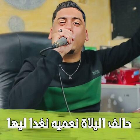 حالف اليلاة نعميه نغدا ليها