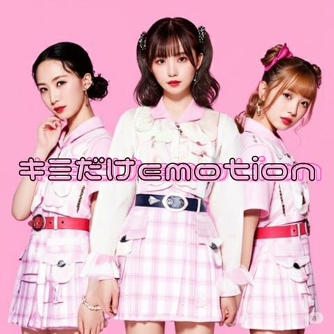 キミだけemotion