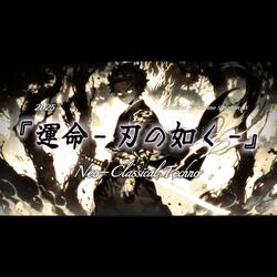 『運命 - 刃の如く -』