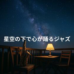 テレスコープ越しのリズム