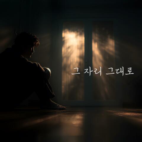 그 자리 그대로