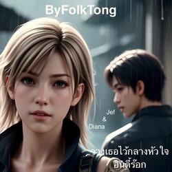 วางเธอไว้กลางหัวใจ (Indie rock)