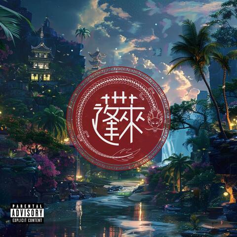 蓬萊 (feat. Zero8ight)