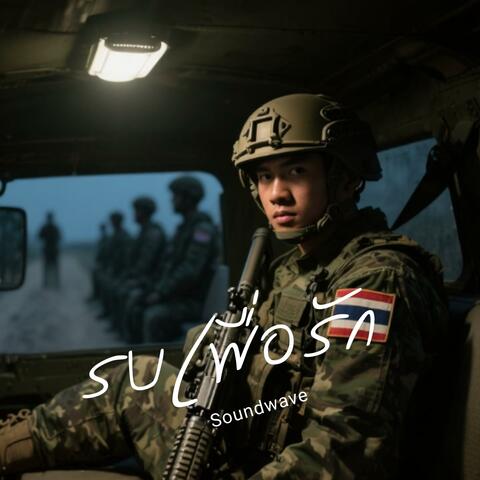 รบเพื่อรัก