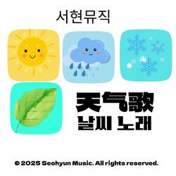 天气歌 날씨노래