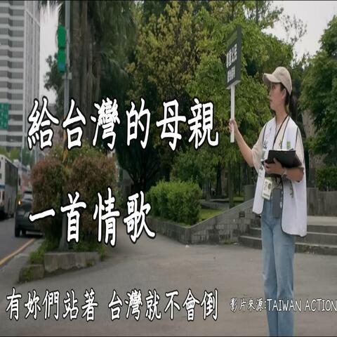 罷免是愛，有你們台灣就不會倒