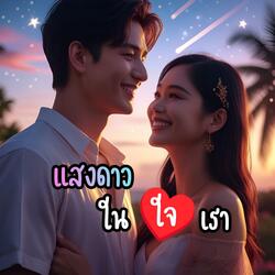 แสงดาวในใจเรา