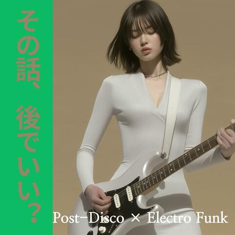 その話、後でいい？