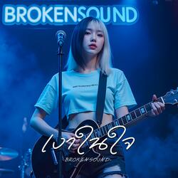 เงาในใจ (Shadow in My Heart)