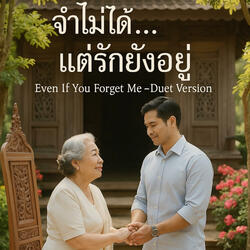 จำไม่ได้ แต่รักยังอยู่ Even If You  Forget Me (Duet)