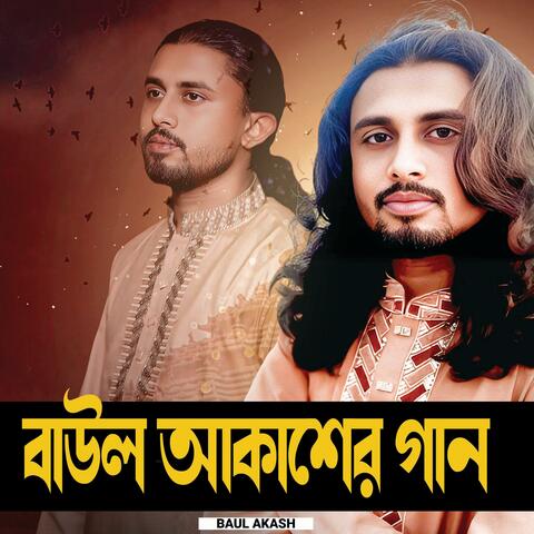 বাউল আকাশের গান