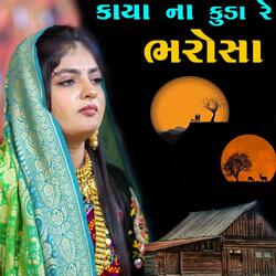 કાયા ના કૂડા રે ભરોસા ll Poonam Gadhvi ll Kaya na kuda re bharosha ll mena re bole gadh ne