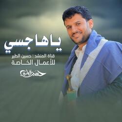 ياهاجسي هات القوافي لاتنقص او تزيد