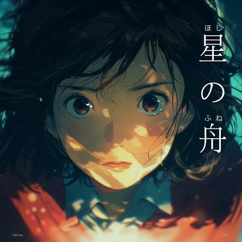 星の舟(별의 배)