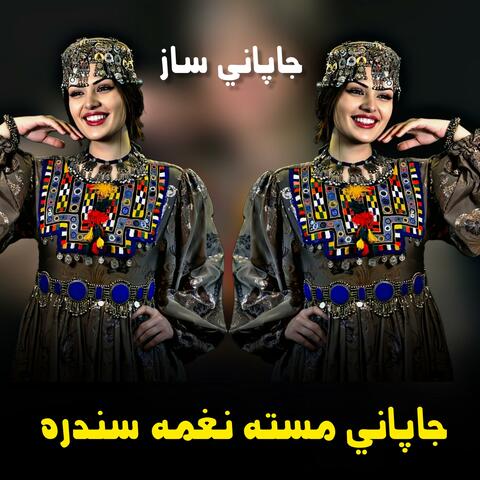 جاپاني مسته نغمه سندره || Japani masta naghma sandara || جاپاني ساز