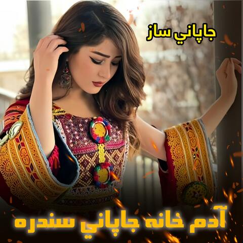 آدم خانه جاپاني سندره || Adam khana Japani sandara || جاپاني ساز