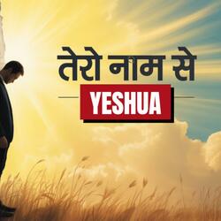 Tere Naam Se Yeshua