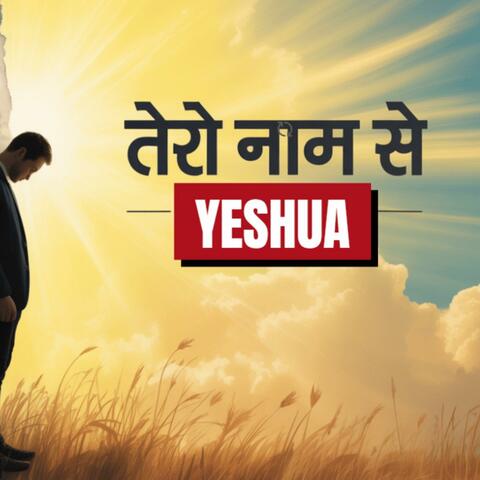 Tere Naam Se Yeshua
