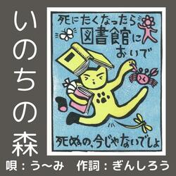 いのちの森