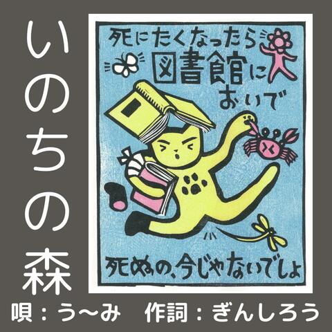 いのちの森