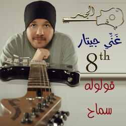 قولوله سماح (Guitar Singing)