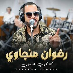 Redouan menjaoui Matgoulolich alih متكولوليش عليه
