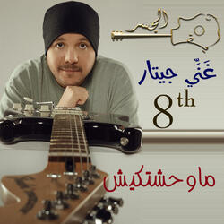 ماوحشتكيش (Guitar Singing)