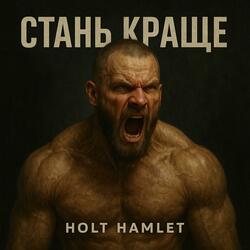 Стань Краще