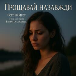 Прощавай назавжди