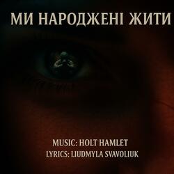 Ми народжені жити