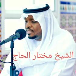 تبارك الرحمن _ سورة العاديات بصوت الشيخ مختار الحاج