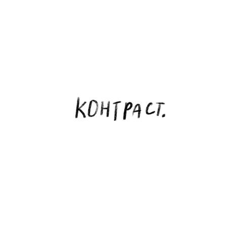 Контраст