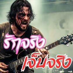 รักจริงเจ็บจริง (Ballad บาดอารมณ์)