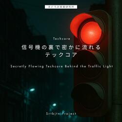 信号無視のセレナーデ Serenade of the Signal Violation