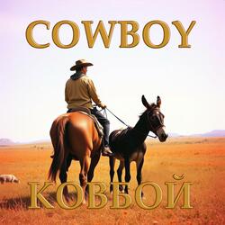 Kовбой (Cowboy)