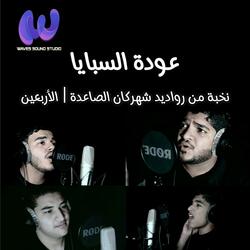 عودة السبايا | نخبة من رواديد شهركان الصاعدة