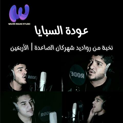 عودة السبايا | نخبة من رواديد شهركان الصاعدة